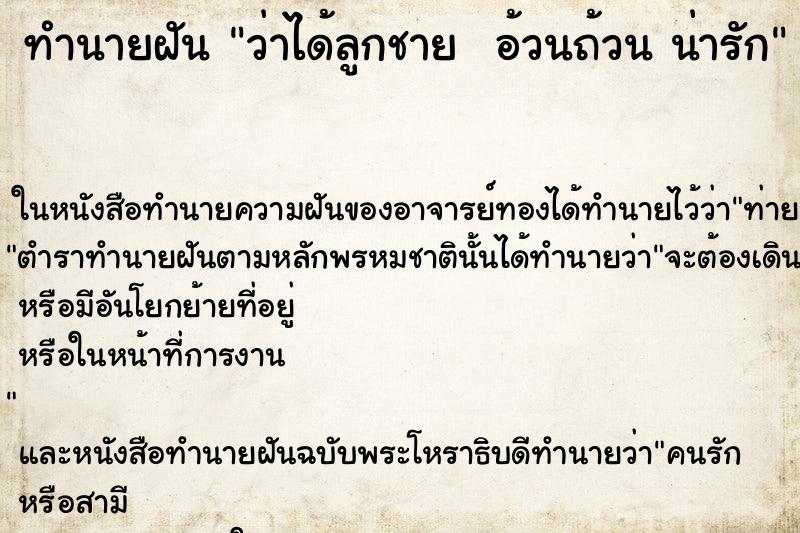 ทำนายฝันทำนายฝันว่าได้ลูกชายอ้วนถ้วนน่ารัก